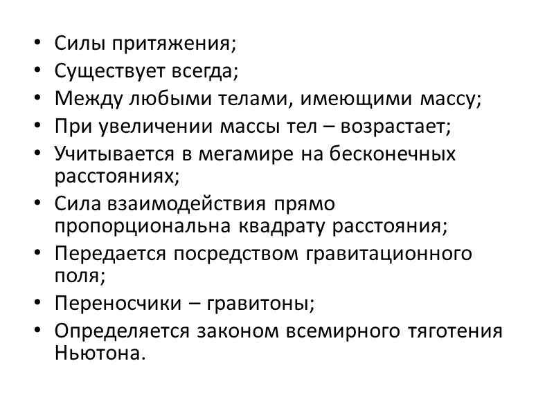 Силы притяжения; Существует всегда; Между любыми телами, имеющими массу;  При увеличении массы тел